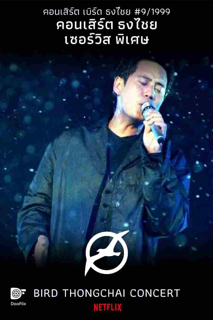 คอนเสิร์ต ธงไชย เซอร์วิส พิเศษ