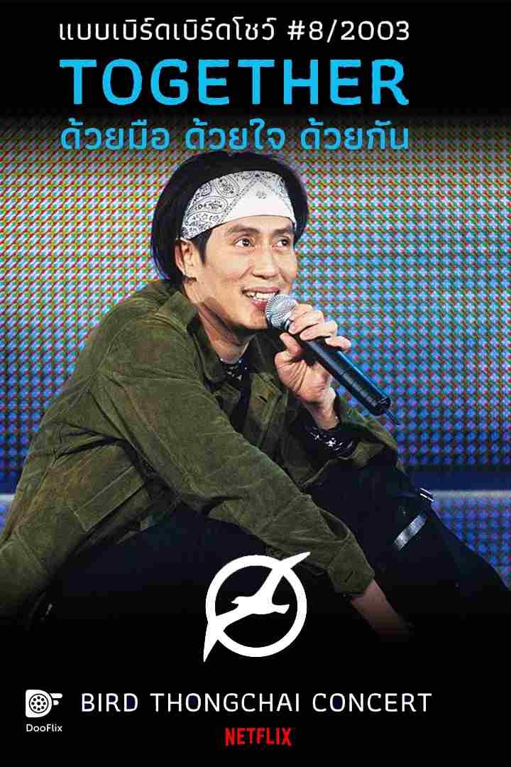 แบบเบิร์ดเบิร์ดโชว์ #8/2003 ตอน Together ด้วยมือ ด้วยใจ ด้วยกัน