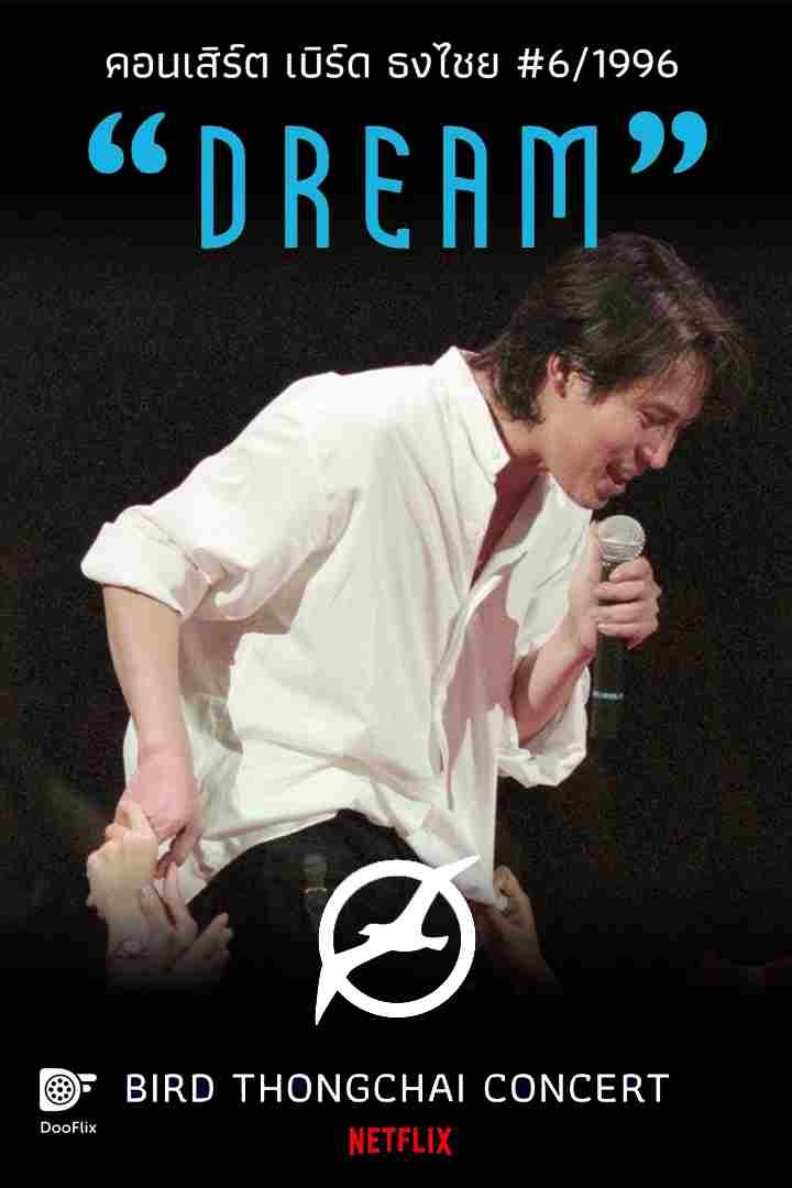 คอนเสิร์ต Dream ของ ธงไชย แมคอินไตย์