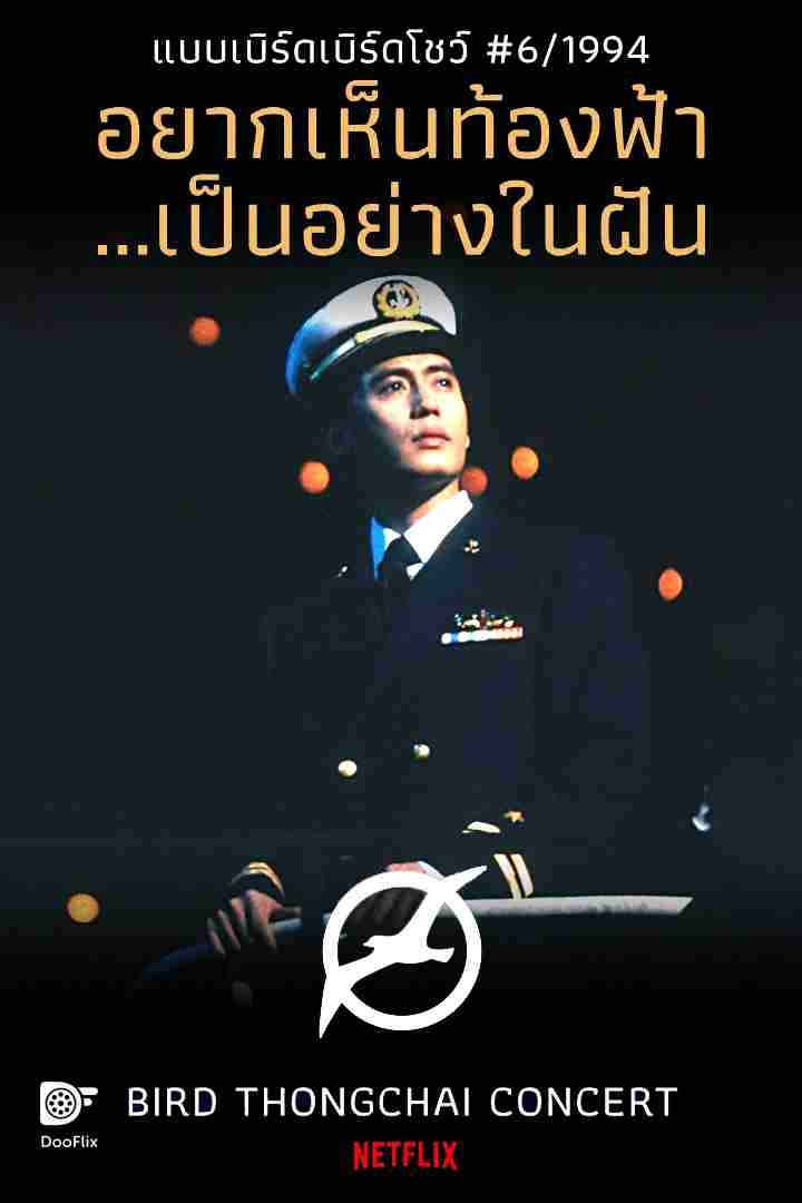 แบบเบิร์ดเบิร์ดโชว์ #6/1994 ตอน อยากเห็นท้องฟ้า...เป็นอย่างในฝัน