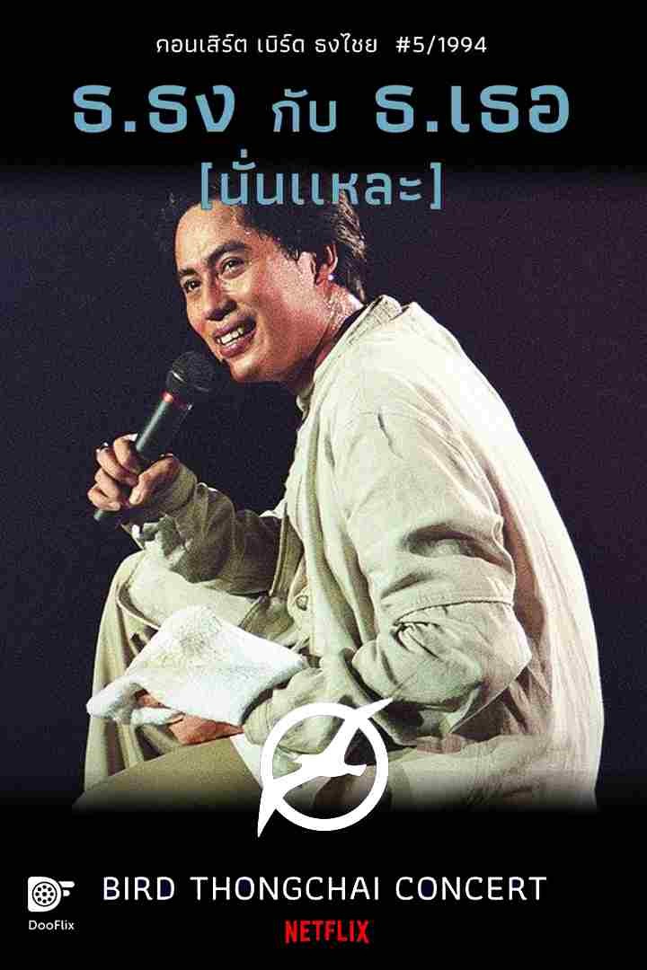 คอนเสิร์ต ธ.ธง กับ ธ.​เธอ (นั่นแหละ)