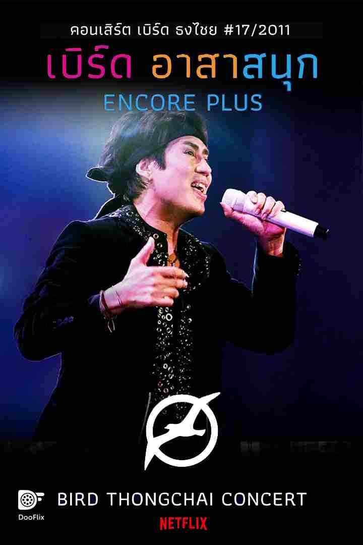 คอนเสิร์ต เบิร์ดอาสาสนุก (Encore Plus)