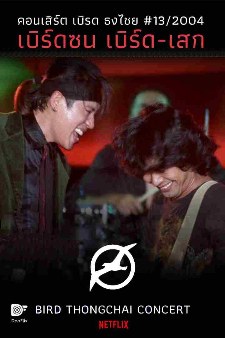 คอนเสิร์ต เบิร์ดซน เบิร์ด-เสก