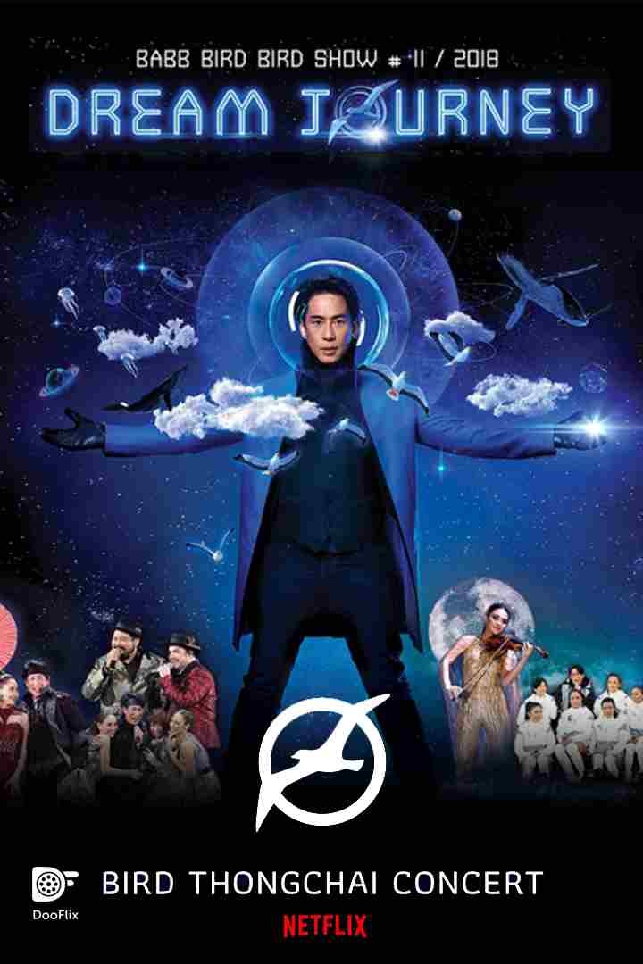 แบบเบิร์ดเบิร์ดโชว์ #11/2018 ตอน Dream Journey