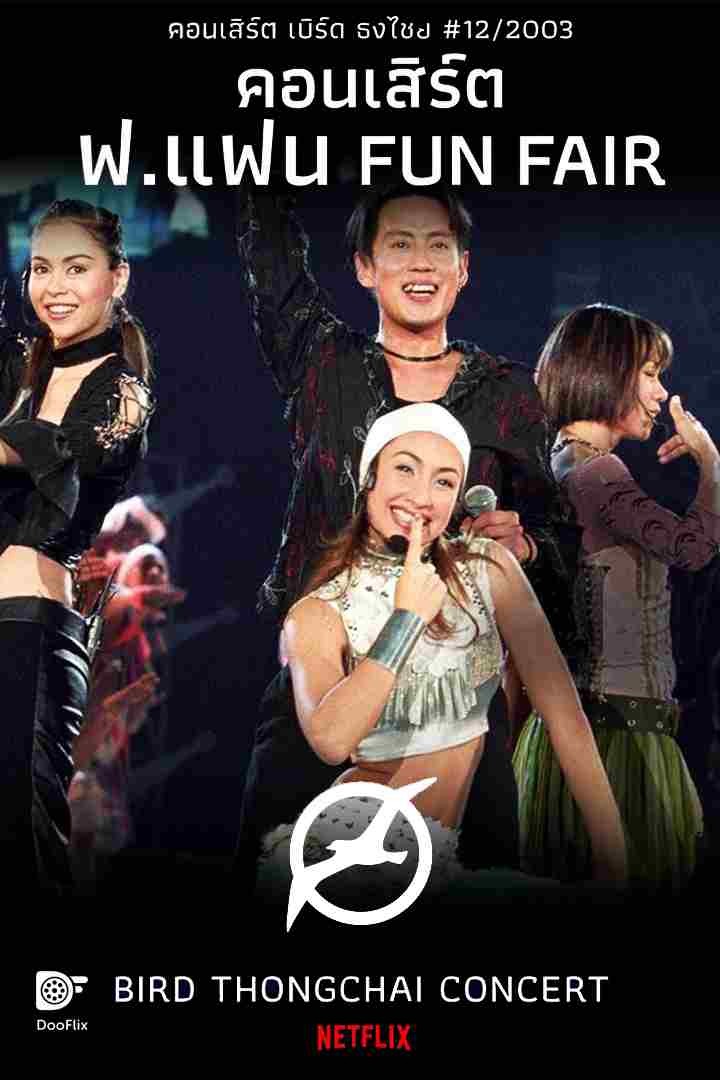 คอนเสิร์ต ฟ.แฟน Fun Fair