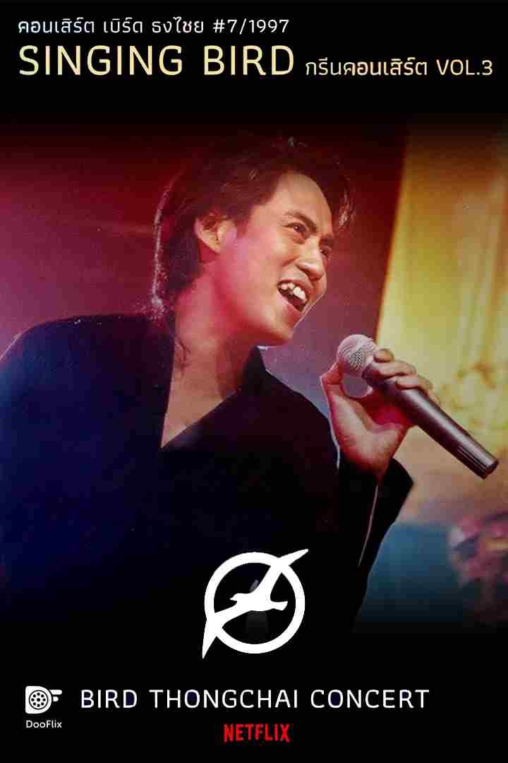 คอนเสิร์ต กรีนคอนเสิร์ต Vol. 3 Singing Bird