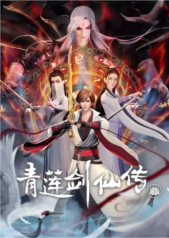 Legend of Lotus Sword Fairy (Qing Lian Jian Xian Chuan) ตำนานเซียนกระบี่ชิงเหลียน