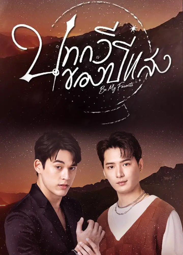 บทกวีของปีแสง Be My Favorite