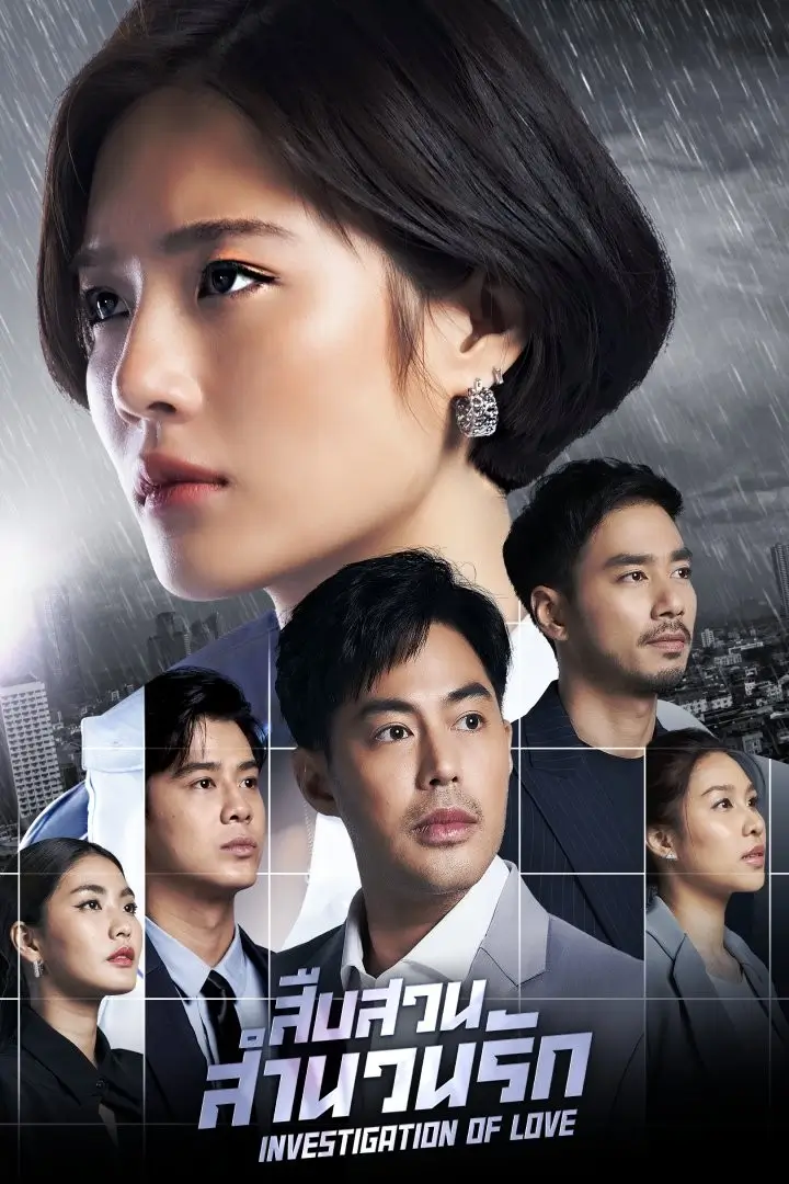 สืบสวนสำนวนรัก Investigation Of Love
