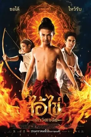 Ai Kai, Wat Chedi Boy | ไอ้ไข่ เด็กวัดเจดีย์