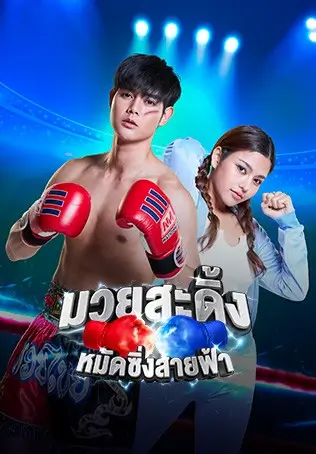 มวยสะดิ้ง หมัดซิ่งสายฟ้า