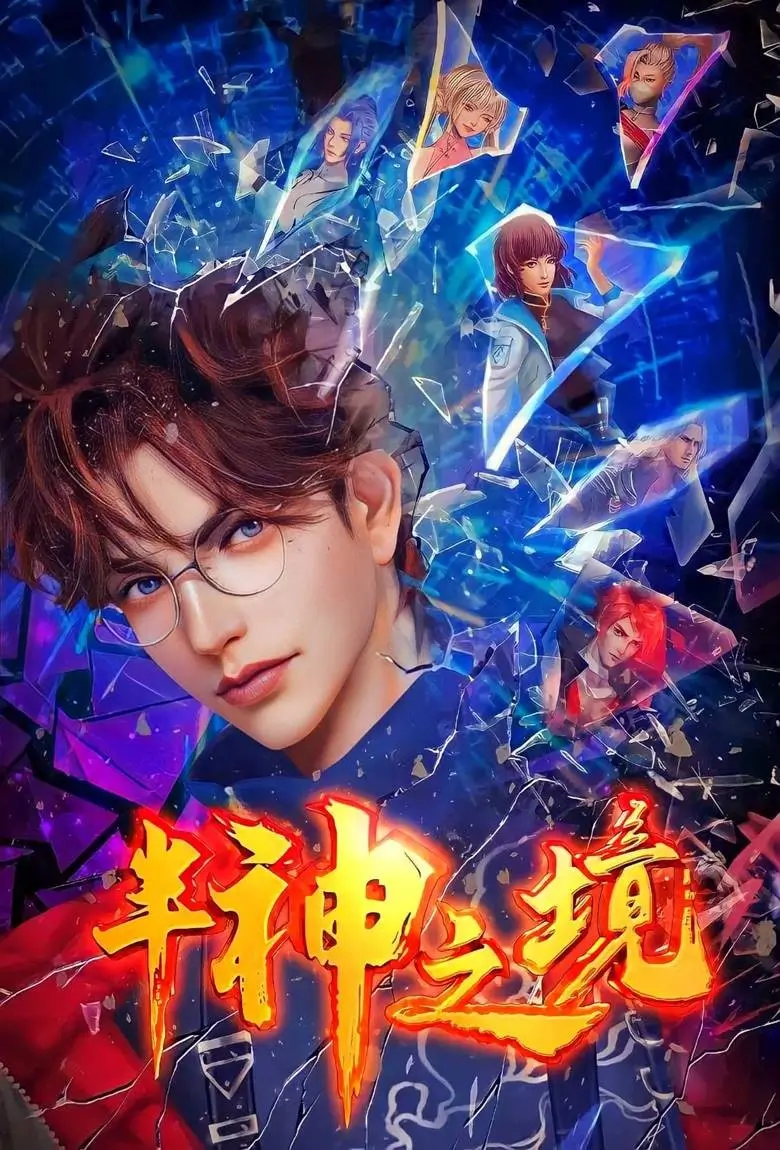 Ban Shen Zhi Jing : ดินแดนครึ่งเทพ