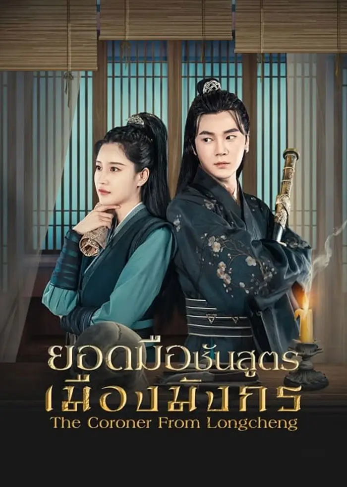 The Coroner from Longcheng | ยอดมือชันสูตรเมืองมังกร