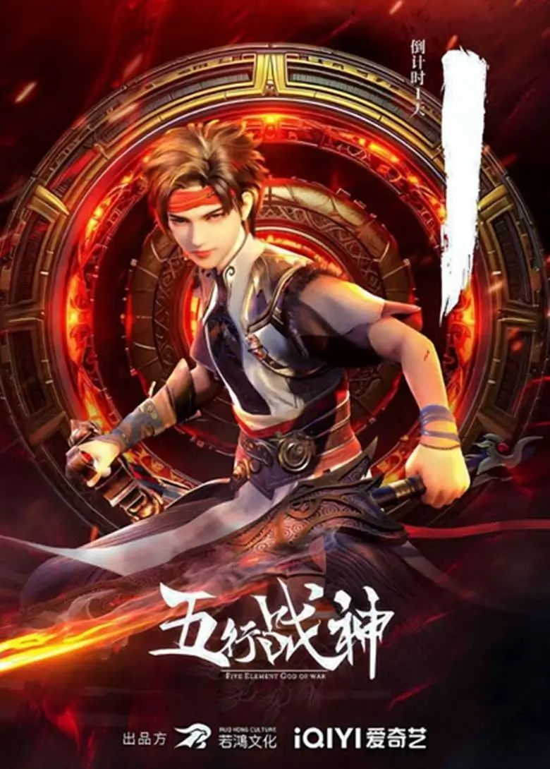 Five Element God of War : เทพเจ้าแห่งสงครามห้าธาตุ