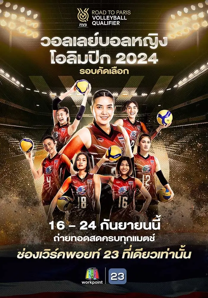 วอลเลย์บอลหญิง โอลิมปิก 2024 - (FIVB Road to Paris Volleyball Qualifier)
