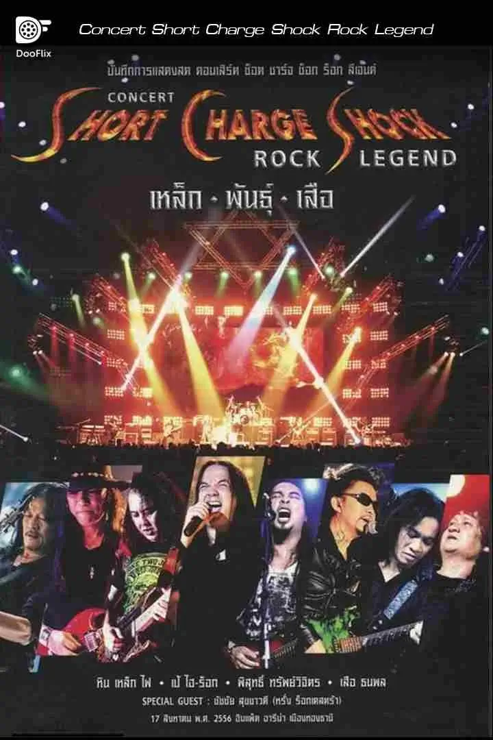 Concert Short Charge Shock Rock Legend | บันทึกการแสดงสด คอนเสิร์ต ช็อต ชาร์จ ช็อก ร็อก ลีเจนต์ เหล็ก พันธุ์ เสือ