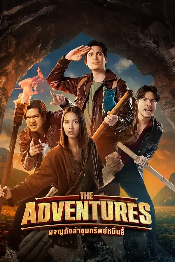 The Adventures | ผจญภัยล่าขุมทรัพย์หมื่นลี้
