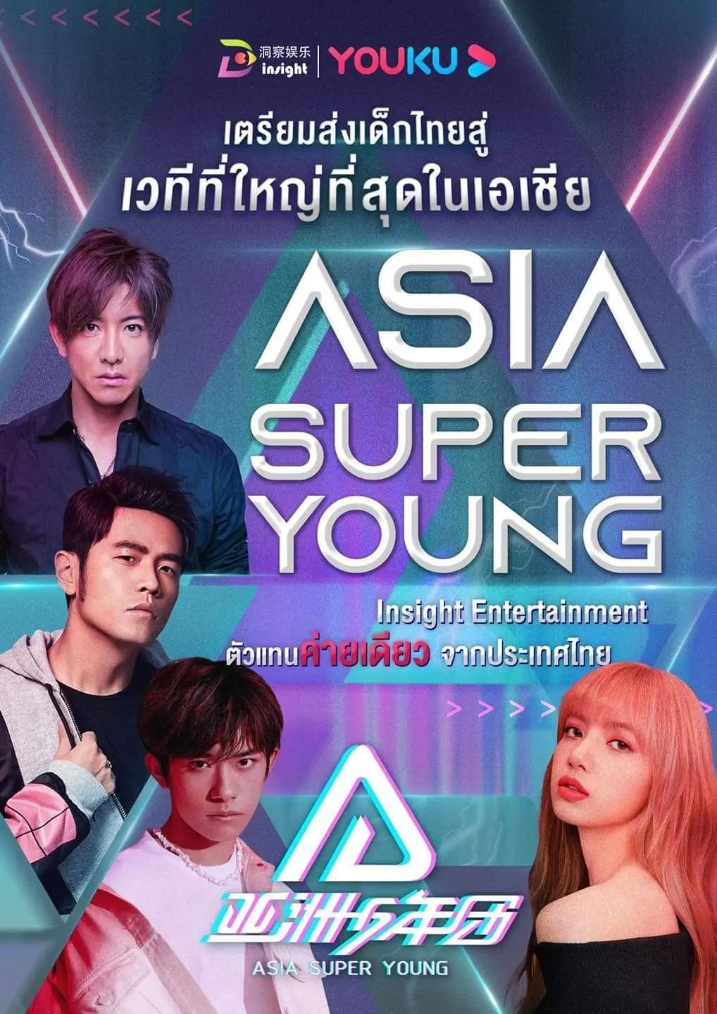 Asia Super Young : เอเชีย ซูเปอร์ ยัง