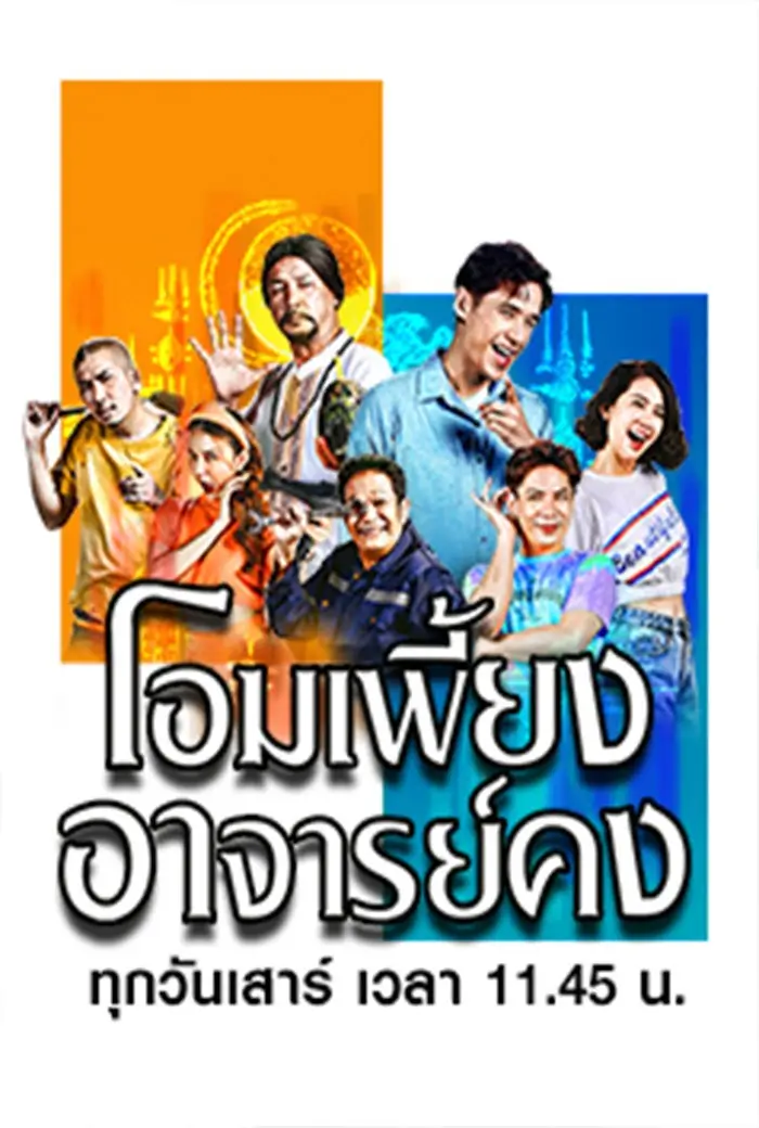 โอมเพี้ยงอาจารย์คง