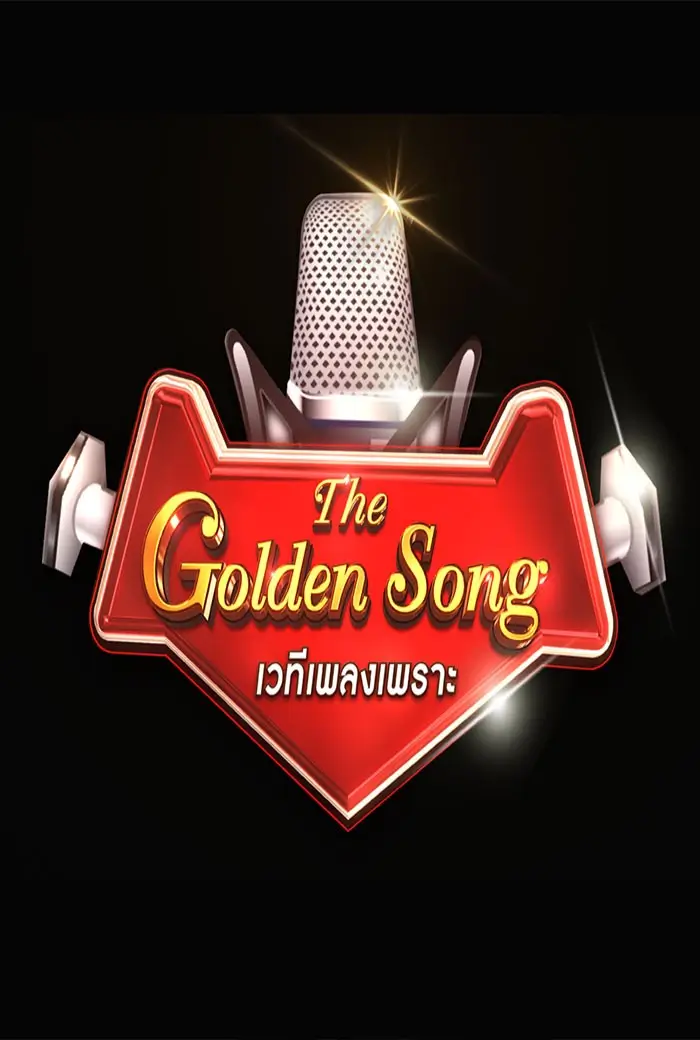 The Golden Song เวทีเพลงเพราะ
