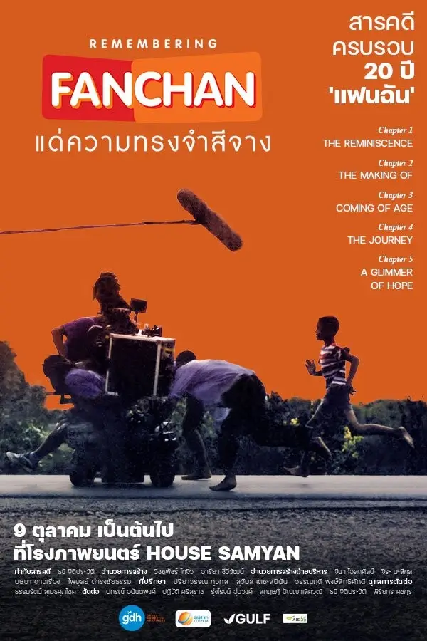 Remembering Fan Chan : Dream a Dream Again l แฟนฉัน แด่ความทรงจำสีจาง