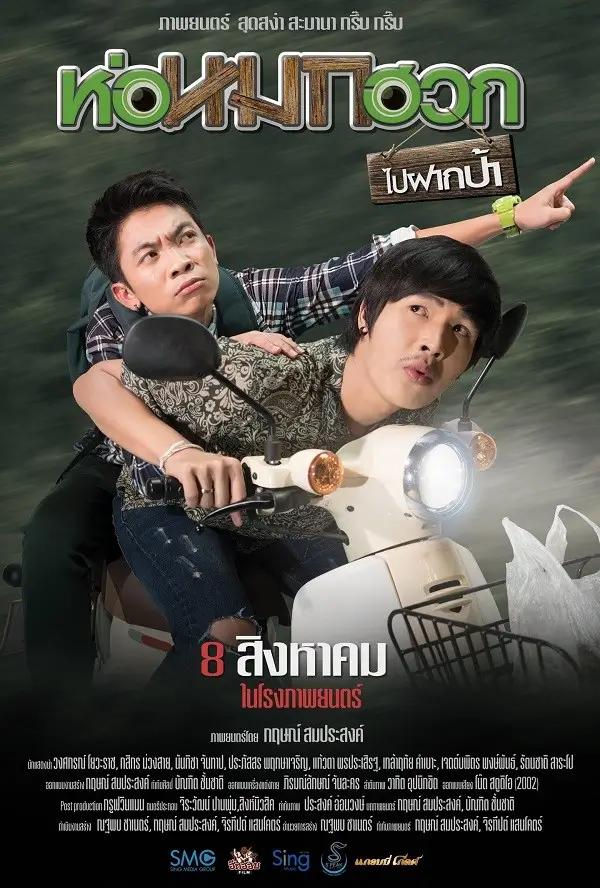 Journey To Aunt's House | ห่อหมกฮวกไปฝากป้า