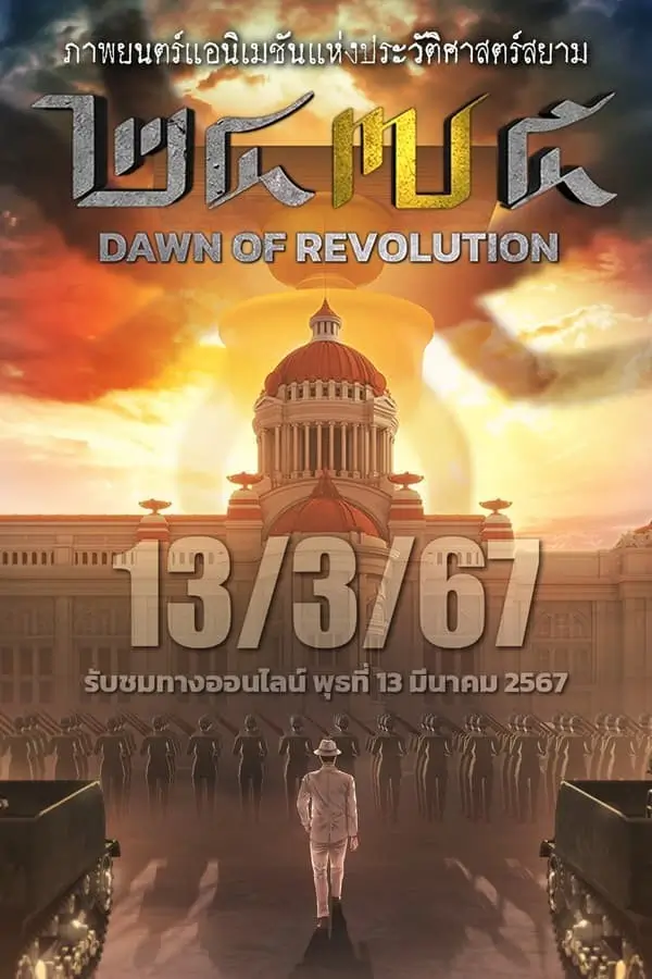 2475 Dawn of Revolution | 2475 รุ่งอรุณแห่งการปฏิวัติ