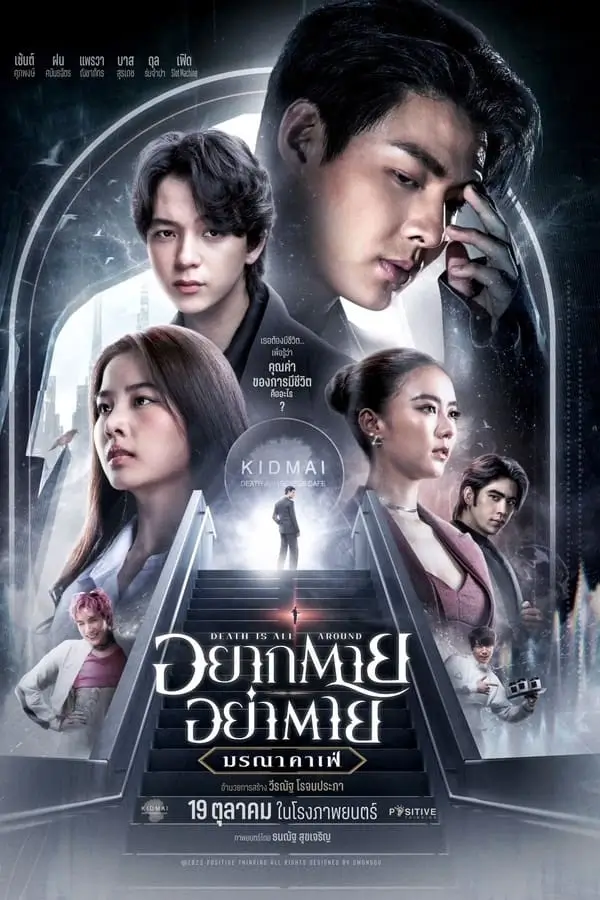 Death Is All Around  | อยากตาย อย่าตาย มรณาคาเฟ่