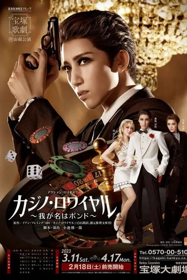 Casino Royale -My Name's Bond- |  {カジノ・ロワイヤル ～我が名はボンド～} [Livestream ละครเวที]