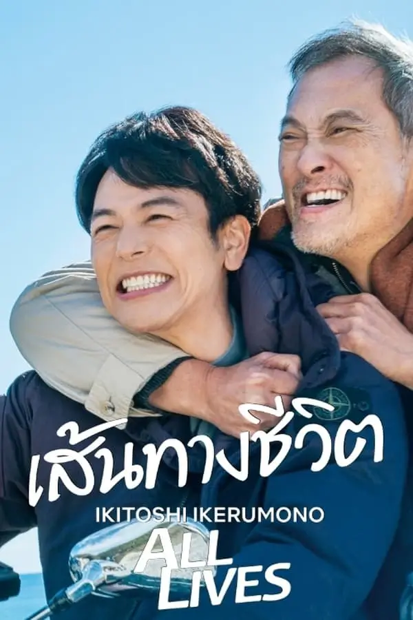 All Lives | เส้นทางชีวิต {Ikitoshi Ikerumono}