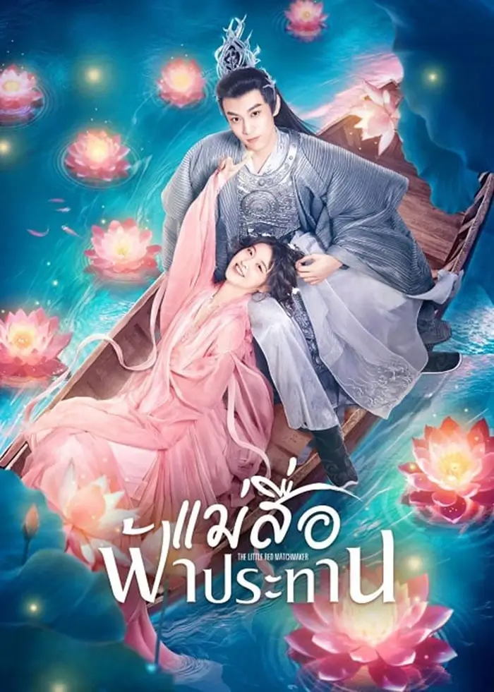 The Little Red Matchmaker (2024) แม่สื่อฟ้าประทาน