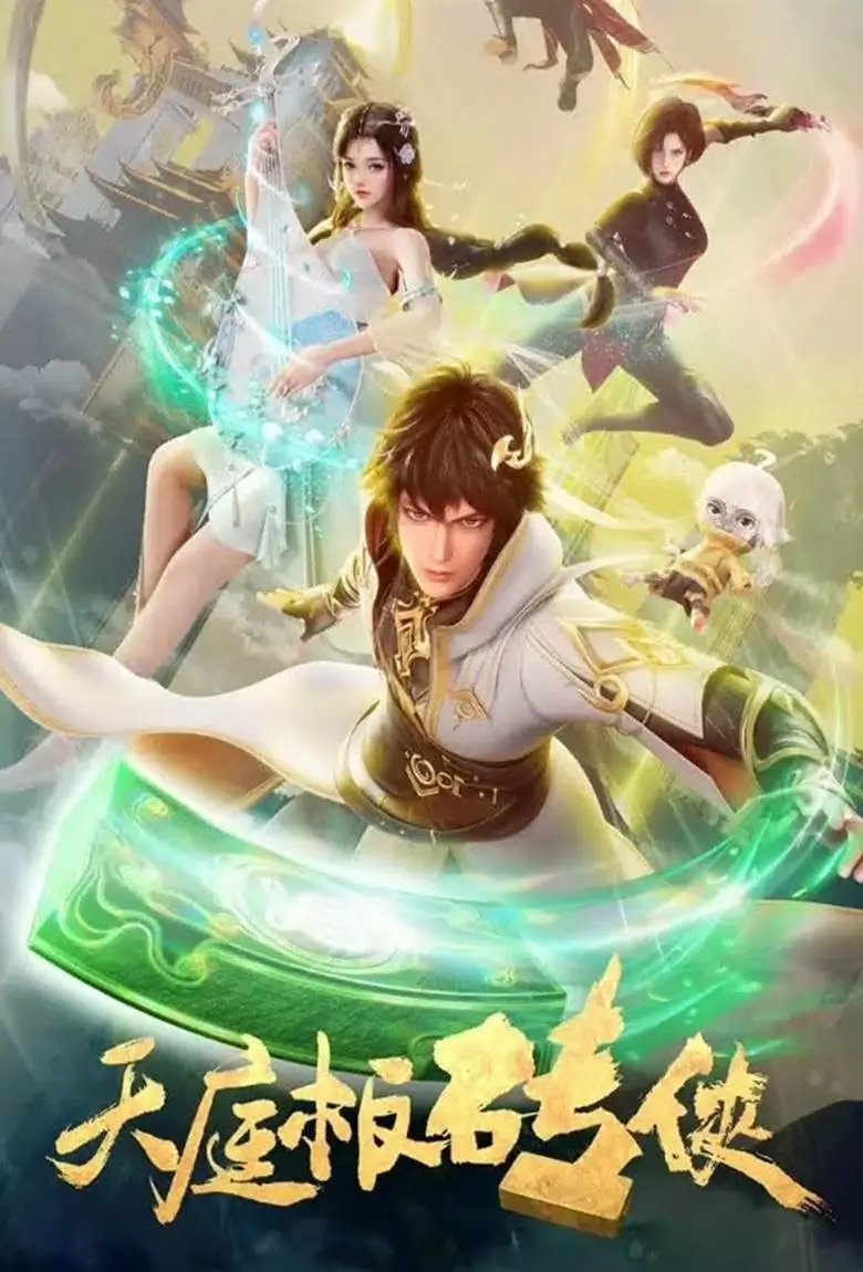 Brick of Heaven (Tianting Banzhuan Xia) : นักรบสวรรค์เทียนติง