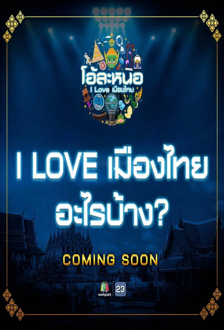 O La Nor I Love Thailand : โอ้ละหนอ I Love เมืองไทย