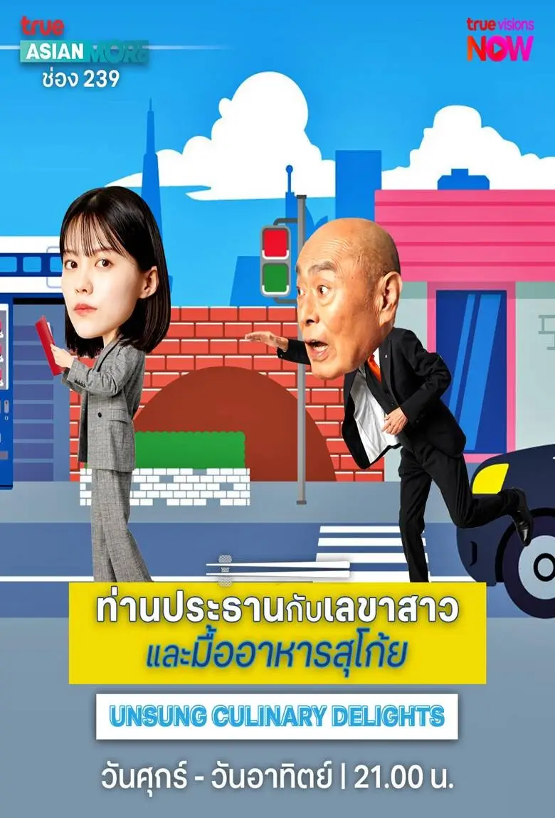 Unsung Culinary Delights (Konna Tokoro de Uragiri Meshi) : ท่านประธานกับเลขาสาว และมื้ออาหารสุโค่ย