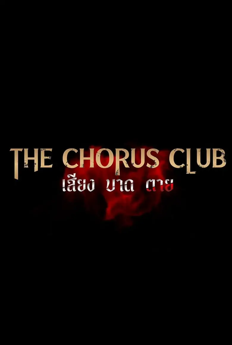 The Chorus Club เสียง บาด ตาย (2024)