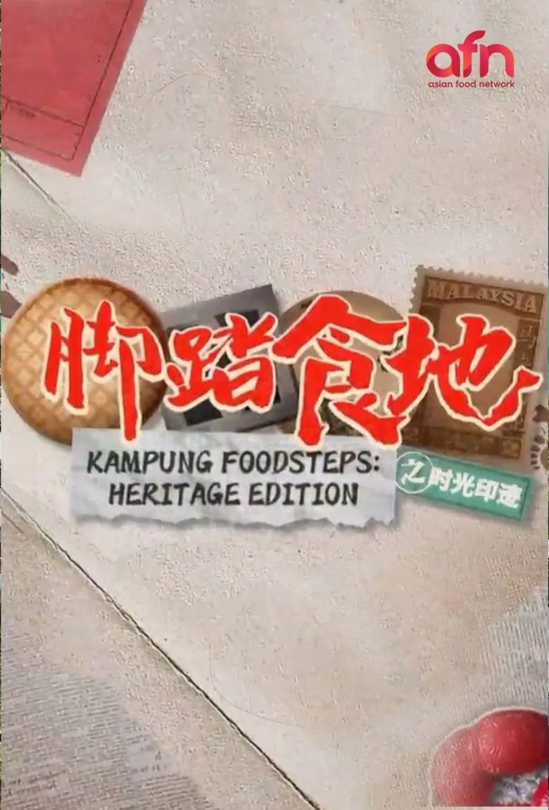 Kampung Foodsteps Heritage : ตามรอยของอร่อย แบบกัมปง มรดกในบ้านเกิด