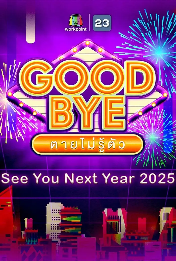 goodbye ตายไม่รู้ตัว