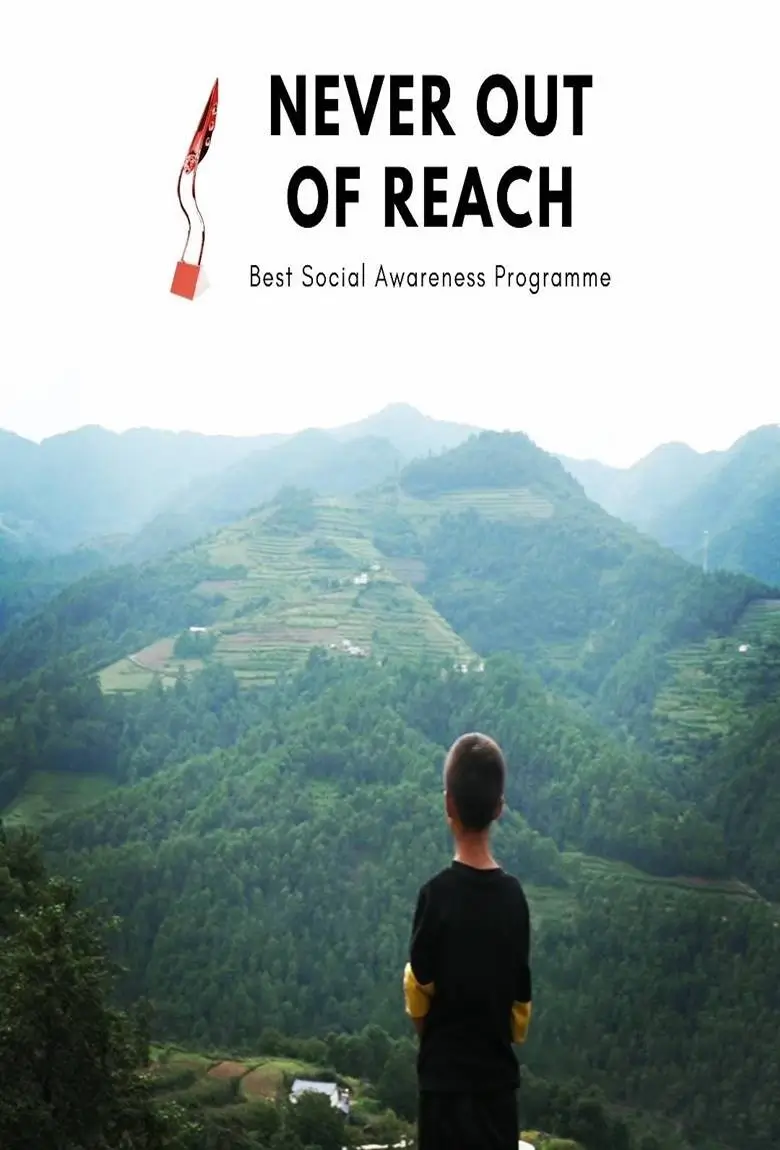 Never Out of Reach : เนเวอร์เอาท์ออฟรีช