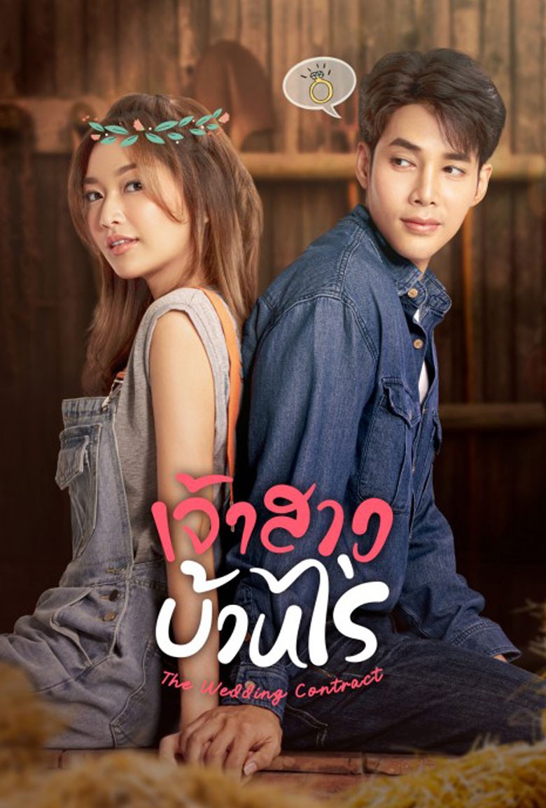 เจ้าสาวบ้านไร่