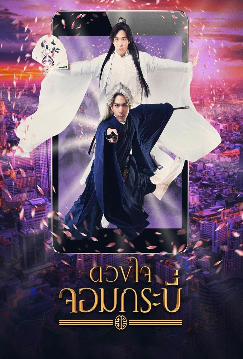 ดวงใจจอมกระบี่