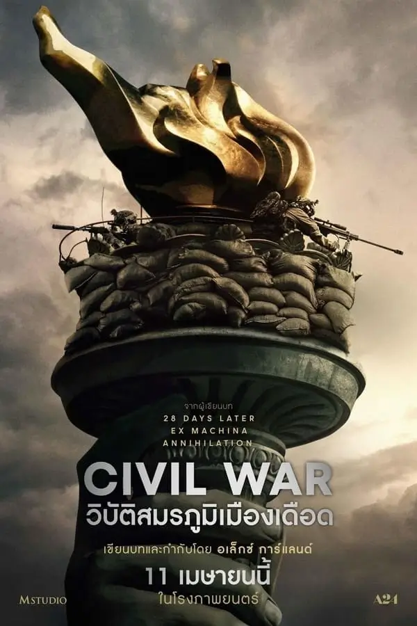 Civil War | วิบัติสมรภูมิเมืองเดือด
