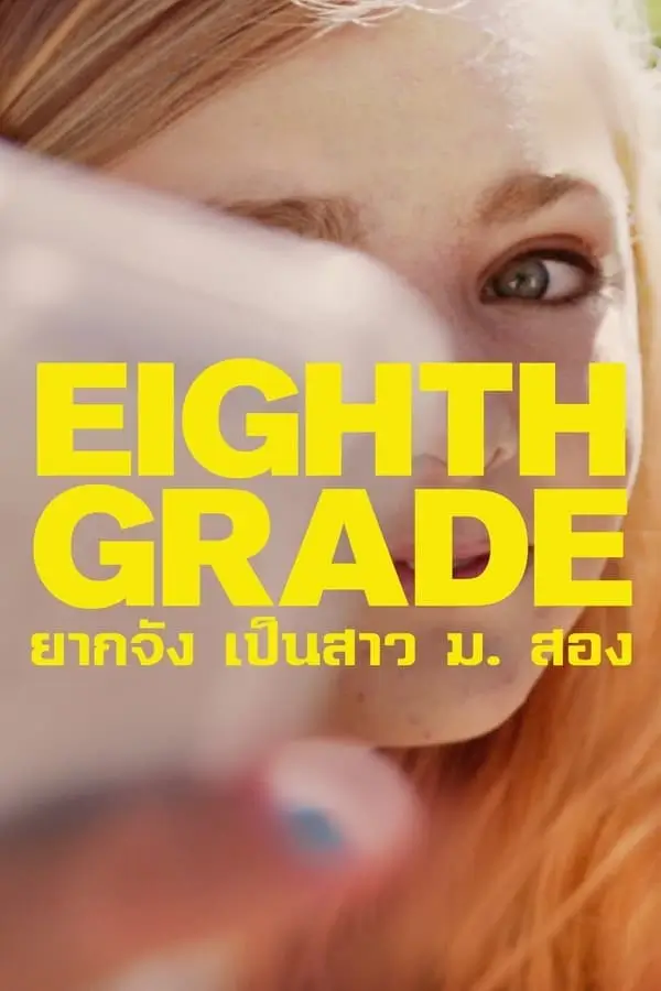 Eighth Grade | ยากจัง เป็นสาว ม. สอง