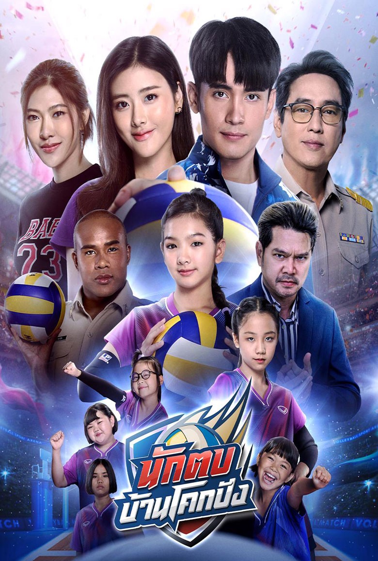 Spike for Success นักตบบ้านโคกปัง (2024)