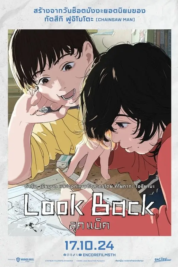 Look Back | ลุคแบ็ค {ルックバック}