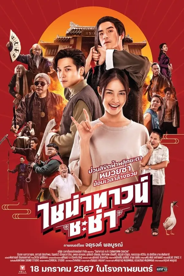 Chinatown Chacha | ไชน่าทาวน์ ชะช่า