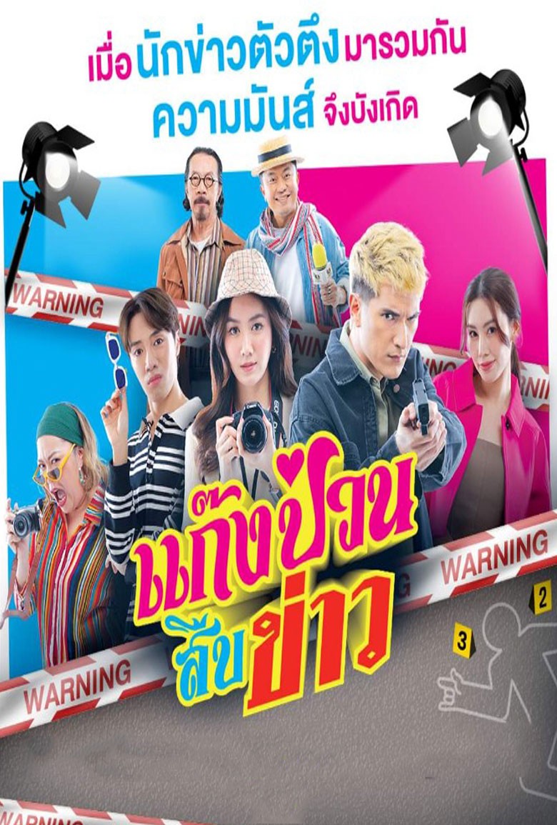 แก๊งป่วนสืบข่าว