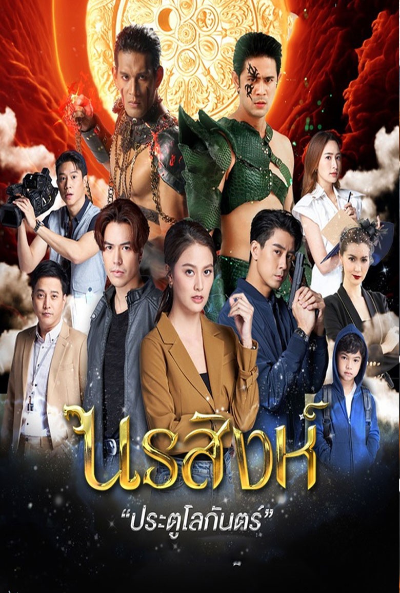 นรสิงห์ 2566