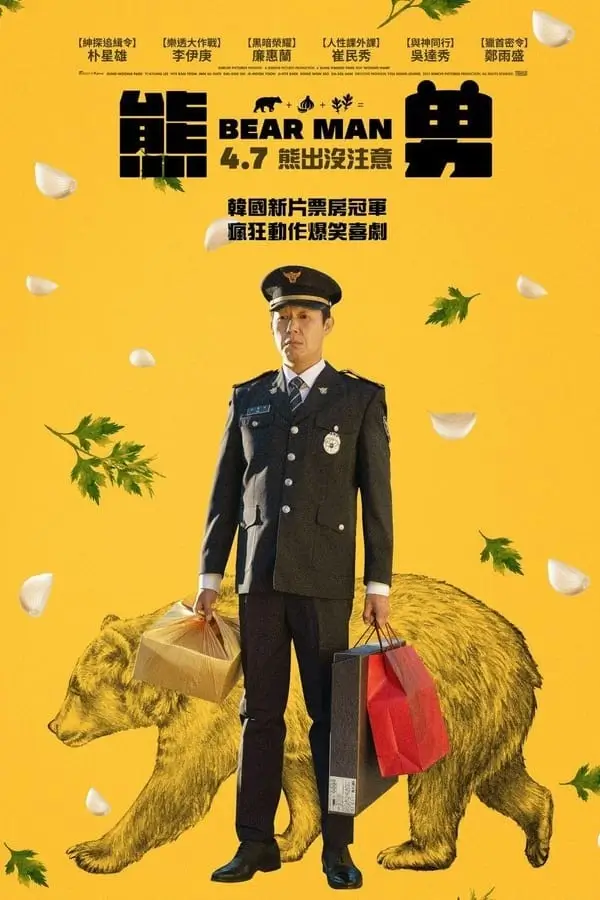 Bear Man {웅남이} | อุงนัมกับอุงบก สองมนุษย์หมี จากคู่แฝดสู่คู่ฟัด