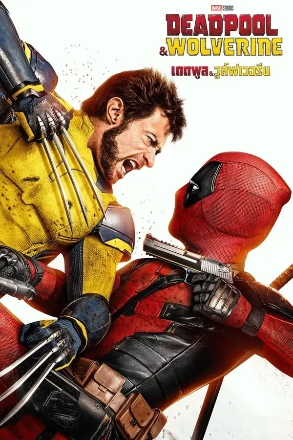 Deadpool & Wolverine | เดดพูล & วูล์ฟเวอรีน