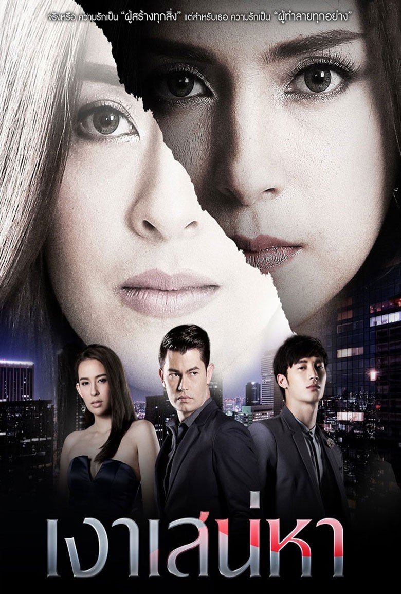 เงาเสน่หา